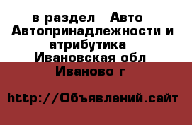  в раздел : Авто » Автопринадлежности и атрибутика . Ивановская обл.,Иваново г.